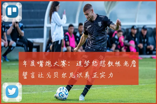 年度嘴炮大赛：追梦怒怼教练老詹誓言让戈贝尔见识真正实力