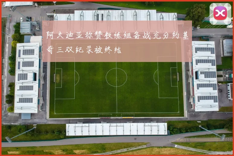 阿夫迪亚称赞教练组备战充分约基奇三双纪录被终结