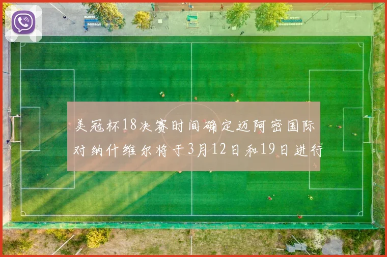 美冠杯18决赛时间确定迈阿密国际对纳什维尔将于3月12日和19日进行较量
