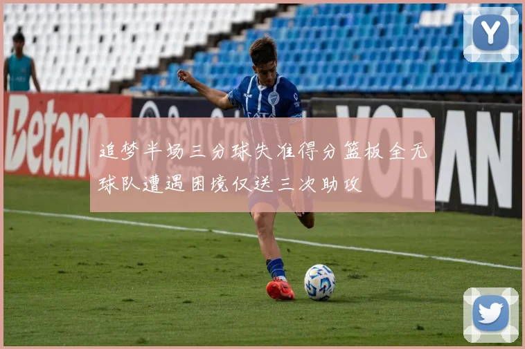 追梦半场三分球失准得分篮板全无球队遭遇困境仅送三次助攻