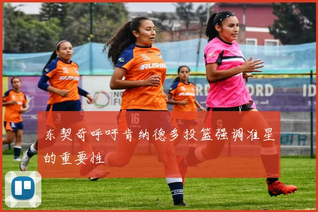 东契奇呼吁肯纳德多投篮强调准星的重要性